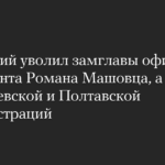 Selenskyj entließ den stellvertretenden Leiter des Präsidialamtes Roman Mashovets sowie die Leiter der Verwaltungen Kiew und Poltawa